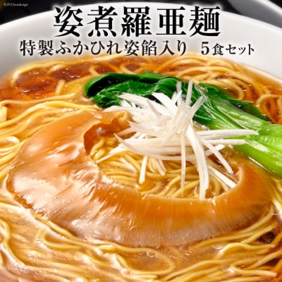 姿煮羅亜麺5食入 [石渡商店 宮城県 気仙沼市 20563886]