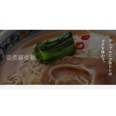 姿煮羅亜麺5食入 [石渡商店 宮城県 気仙沼市 20563886]