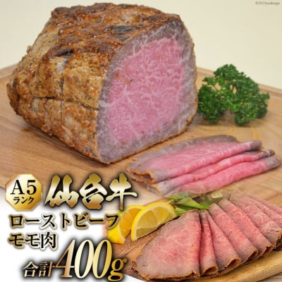 仙台牛 A5ランク ローストビーフ (モモ肉) 400g / からくわ精肉店 [20561741] 