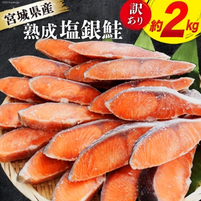 訳あり 宮城県産 熟成 銀鮭 切身 約2kg / 宮城東洋 / 宮城県 気仙沼市[20561739] | ふるさと納税のお礼品