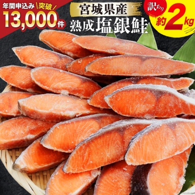 訳あり 宮城県産 熟成 銀鮭 切身 約2kg 宮城東洋 宮城県 気仙沼市 20563343