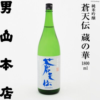 日本酒 蒼天伝 蔵の華 純米吟醸 1800ml [男山本店 宮城県 20563904]
