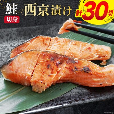 鮭 西京漬 切身 計30切 1.8kg(600g×3p) / 宮城東洋 [20561831]