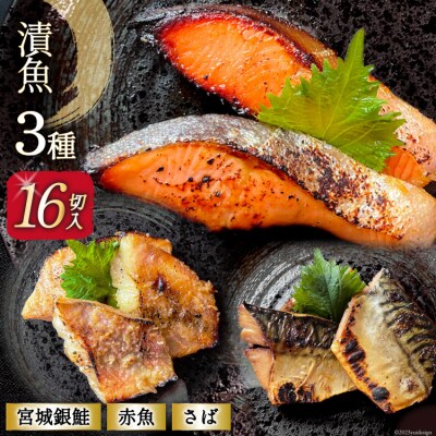 漬魚 詰め合わせ 3種16切入 計1kg / カネダイ / 宮城県 気仙沼市 [20561802]
