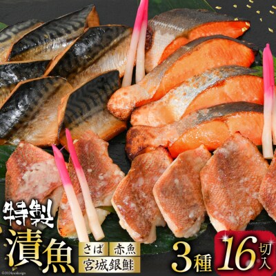 漬魚 詰め合わせ 3種16切入 計1kg [カネダイ 20565743]