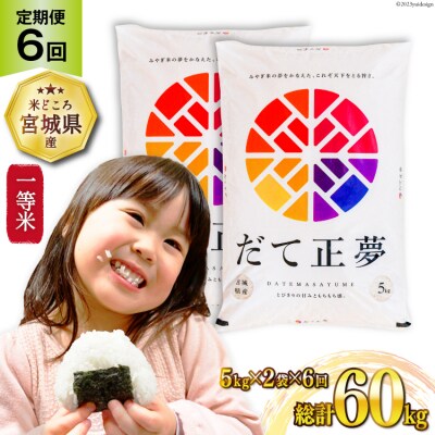 6回 定期便 米 だて正夢 10kg (5kg×2袋) 計60kg [20564695] 