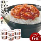 小野万 いか塩辛醤油もろみ味 180g 6個セット  [小野万 20564616]