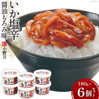 小野万 いか塩辛醤油もろみ味 180g 6個セット  [小野万 20564616]