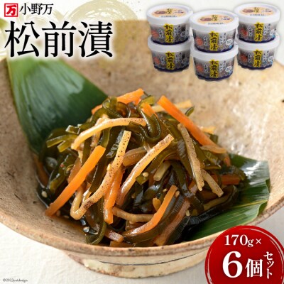 小野万 松前漬 170g 6個セット【ご飯のお供に、酒の肴に】 [20564643]