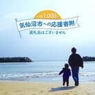 気仙沼市への応援寄付(返礼品はございません) / 宮城県 気仙沼市 [20561928]