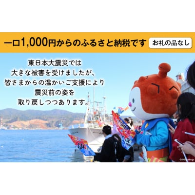 気仙沼市への応援寄付(返礼品はございません) / 宮城県 気仙沼市 [20561928]