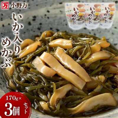 小野万 いか入りめかぶ 170g 3個セット [小野万 20564619]