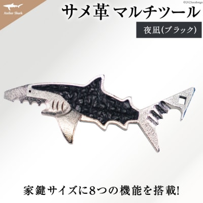 サメ革 マルチツール ワトソン君 夜凪(ブラック) [AtelierShark 20563909]