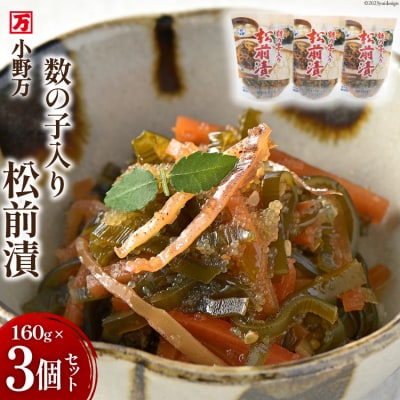 小野万 数の子入り松前漬 160g 3個セット [小野万 20564648]