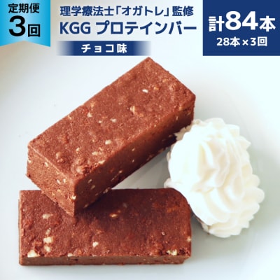 3回 定期便 KGGプロテインバー ちょこ味 28本入 ×3か月 合計84本 20564488