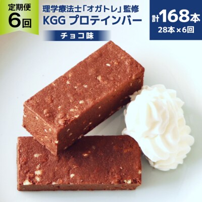6回 定期便 KGGプロテインバー ちょこ味 28本入 ×6か月 合計168本 [20564489]