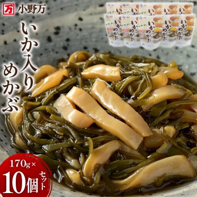 小野万 いか入りめかぶ 170g 10個セット [小野万 宮城県 気仙沼市 20564618]