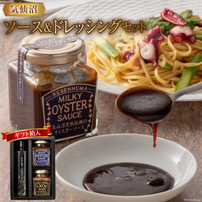 気仙沼ソース&ドレッシングセット(ギフト箱入) [石渡商店 20563920]