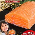 ノルウェー産 アトランティックサーモン 総重量800g(正味重量680g) [20561967]