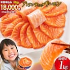 ノルウェー産 アトランティックサーモン 総重量 1kg (正味重量850g) 20565509