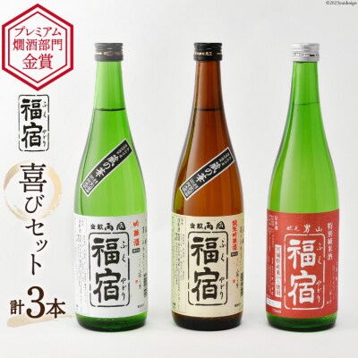 福宿 喜びセット 男山福宿 特別純米酒 両国福宿 純米吟醸酒 吟醸酒 ×3本 [20565682]