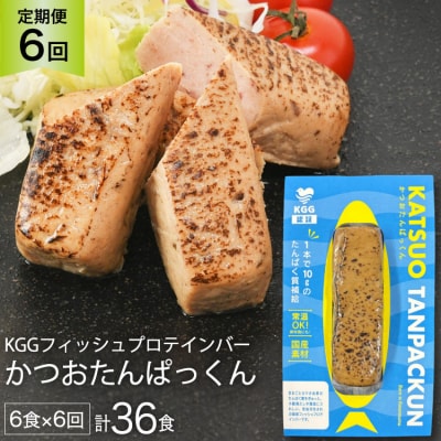6回 定期便 KGGフィッシュプロテインバー 計36食 (6食×6回) [20565842]