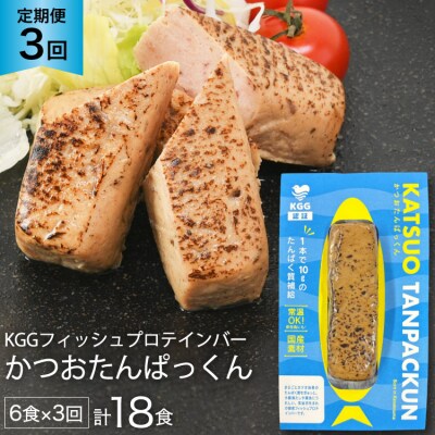 3回 定期便 KGGフィッシュプロテインバー 計18食 (6食×3回) [20565841]