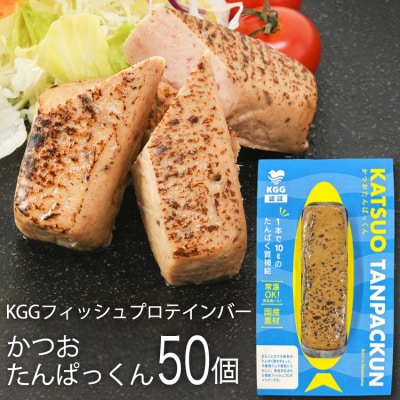 KGGフィッシュプロテインバー かつおたんぱっくん 50個 入り セット [20565840]