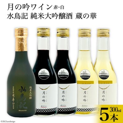 ワイン 月の吟 (赤白) & 水鳥記 純米大吟醸酒 蔵の華 計5本 セット [20565016]