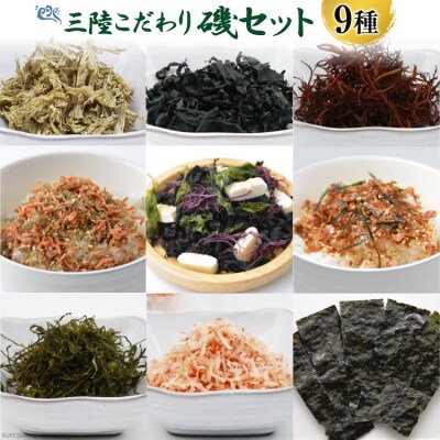 三陸 こだわり磯セット 9種類 [豊洋海産流通 宮城県 気仙沼市 20563646]