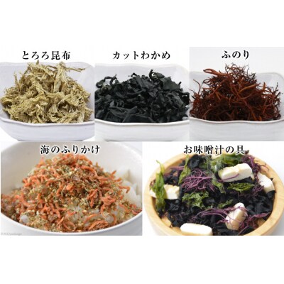 三陸 こだわり磯セット 9種類 [豊洋海産流通 宮城県 気仙沼市 20563646]