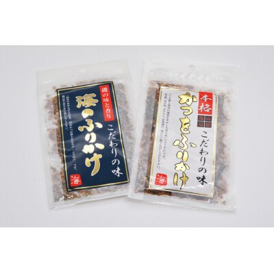 3回 定期便 三陸気仙沼 かつをふりかけ&海のふりかけ 各1袋 ×3回 計3袋 [20565046]