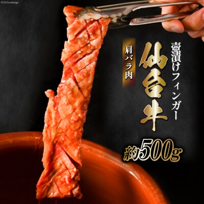 仙台牛 肩バラ肉 壺漬けフィンガー [からくわ精肉店 宮城県 気仙沼市 20563884]