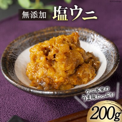 無添加 塩うに 200g [さんりくみらい 宮城県 気仙沼市 20563902]