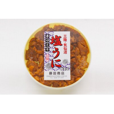 無添加 塩うに 200g [さんりくみらい 宮城県 気仙沼市 20563902]