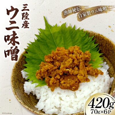 三陸産 ウニ味噌 ムラサキウニ 70g 6P [さんりくみらい 20563931]