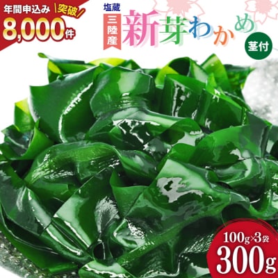 【漁師さんからのおすそわけ】新芽わかめ 300g(約100g×3袋) [20564375]