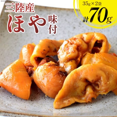 三陸産 ほや 味付 35g×2袋 [20565293]