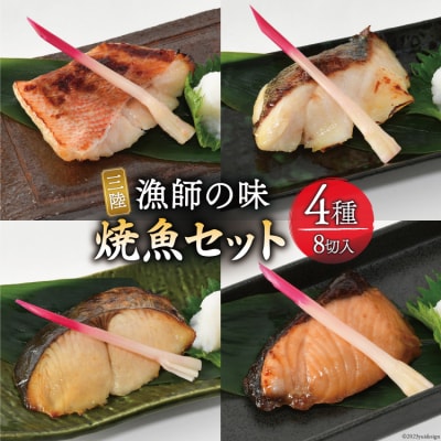 漬魚 三陸 漁師の味焼魚セット( さわら・赤魚・ぶり・たら )4種8切入 [20563910]