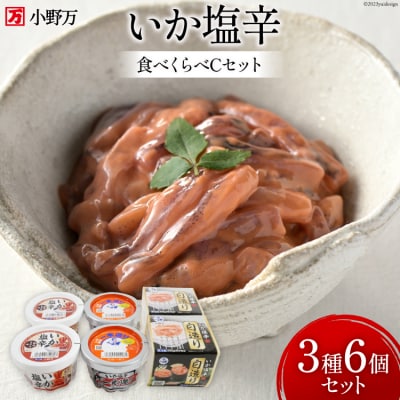 小野万 いか塩辛 食べくらべ Cセット [小野万 宮城県 気仙沼市 20564609]