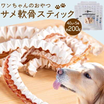 UMINO PET サメ軟骨スティック 40g×5個 [石渡商店 20563958]