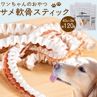 UMINO PET サメ軟骨スティック 40g×3個 [石渡商店 20563959]
