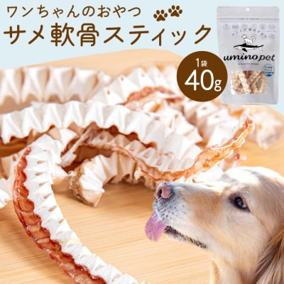 UMINO PET サメ軟骨スティック 40g×1個 [石渡商店 20563943]