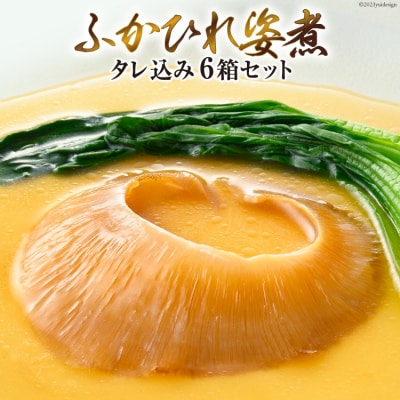 【TVで紹介】ふかひれ姿煮 タレ込み6箱セット [石渡商店 宮城県 気仙沼市 20564196]