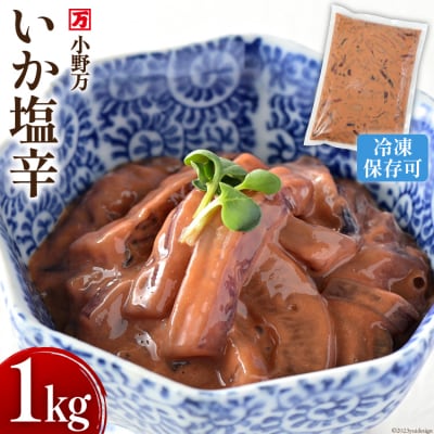 小野万 いか塩辛 1kg 冷凍 【ご飯のお供に、酒の肴に】 / 小野万 [20564604]