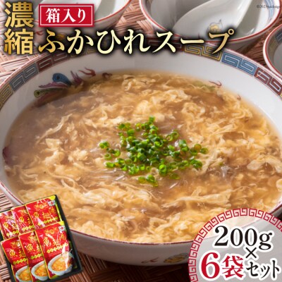 濃縮ふかひれスープ 200g×6袋 セット 箱入り [石渡商店 気仙沼市 20563933]