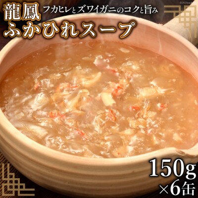 龍鳳 ふかひれスープ 150g×6缶 [石渡商店 宮城県 気仙沼市 20563934]