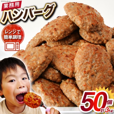 業務用 レンジで簡単 ハンバーグ 50個 総重量3kg [20562075]