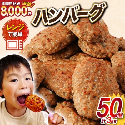 業務用 レンジで簡単 ハンバーグ 50個 60g×25個入×2袋 オサベフーズ 20563951
