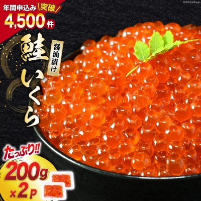 鮭 いくら 醤油漬け 200g×2p 20563341